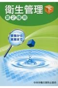 受験から実務まで衛生管理第２種用（下）