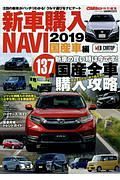 新車購入ＮＡＶＩ　２０１９　国産車編　ＣＡＲトップ特別編集