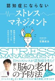 認知症にならない　ストレスマネジメント　医師が実践する　脳ダメージをはねのける方法