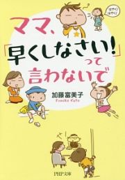 ママ、「早くしなさい！」って言わないで