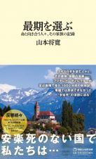 最期を選ぶ　命と向き合う人々、その家族の記録（マガジンハウス新書）