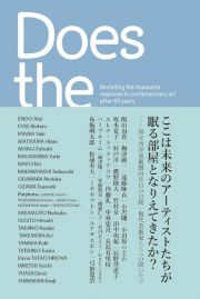 ここは未来のアーティストたちが眠る部屋となりえてきたか？　国立西洋美術館６５年目の自問　現代美術家たちへの問いかけ