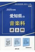 愛知県の音楽科過去問　２０２５年度版