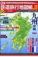 日本鉄道旅行地図帳　九州・沖縄