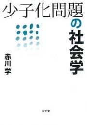 少子化問題の社会学