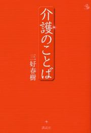 介護のことば