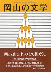 岡山の文学　岡山県文学選奨作品集　平成２８年