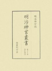 明治神宮叢書　資料編１