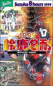 鈴鹿８耐１９９９オフィシャルＤＶＤ