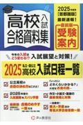 高校入試合格資料集　２０２５年度用　首都圏版