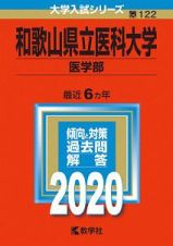 和歌山県立医科大学　医学部　２０２０　大学入試シリーズ１２２