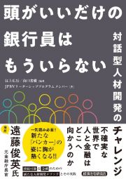 頭がいいだけの銀行員はもういらない　対話型人材開発のチャレンジ