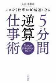 ５分間逆算仕事術