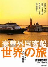 世界の旅　豪華外国客船