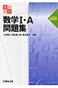 基礎徹底　数学１・Ａ問題集