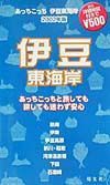 伊豆東海岸　２００２年版