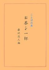 ことばの泉　お茶を一杯