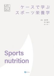 ケースで学ぶスポーツ栄養学