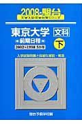 東京大学　文科　前期日程（下）　駿台大学入試完全対策シリーズ　２００８