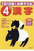 １日１０分！小学ドリル　４年生の漢字