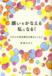 願いをかなえる私になる！　ワクワク２８日間引き寄せレッスン