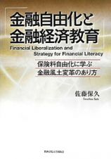 金融自由化と金融経済教育