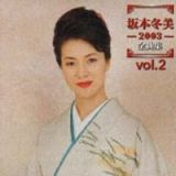 坂本冬美　２００３全曲集　Ｖｏｌ．２