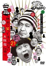 ダウンタウンのガキの使いやあらへんで！！（祝）放送１２００回突破記念　永久保存版２１（罰）絶対に笑ってはいけない大脱獄２４時エピソード４　午後８時３０分～