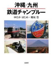 沖縄・九州　鉄道チャンプルー