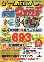 ゲーム攻略大全　妖怪ウォッチ１＆２本家・元祖＋真打　最新作対応！