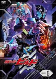 仮面ライダービルドＶＯＬ．６