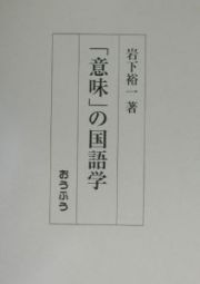 「意味」の国語学