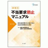 神弁協叢書【業種別】不当要求防止マニュアル＜改訂版＞