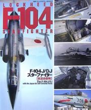 Ｆ－１０４Ｊ／ＤＪスターファイター　航空自衛隊