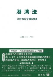 港湾法　法律・施行令・施行規則