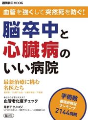 血管を強くして突然死を防ぐ！脳卒中と心臓病のいい病院