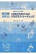 入試長文を読むためのパラグラフ・リーディング　発展３０日完成　高校上級用