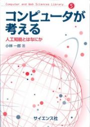 コンピュータが考える　人工知能とはなにか