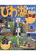 びわ湖であそぼう　まっぷる　２００３－２００４