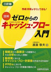 図解・ゼロからのキャッシュ・フロー入門＜３訂版＞