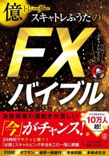 億トレーダースキャトレふうたのＦＸバイブル