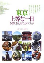 東京上等な一日を楽しむためのガイドブック