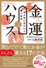 金運ハウス　一生お金に恵まれる家の秘密