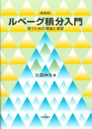 新装版　ルベーグ積分入門　使うための理論と演習