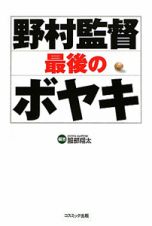 野村監督　最後のボヤキ