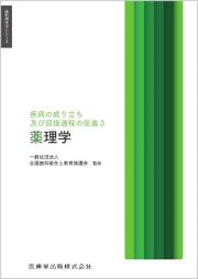 薬理学　疾病の成り立ち及び回復過程の促進３