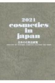 Ｃｏｓｍｅｔｉｃｓ　ｉｎ　Ｊａｐａｎ　日本の化粧品総覧　２０２１