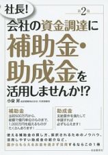 社長！会社の資金調達に補助金・助成金を活用しませんか！？＜第２版＞