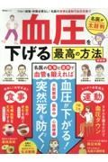 血圧を下げる最高の方法　最新版