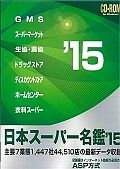 日本スーパー名鑑　２０１５
